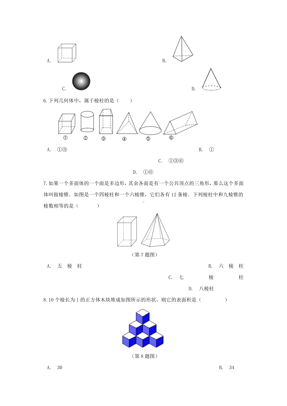 七年级数学上册-第二章-几何图形的初步认识-从生活中认识几何图形作业设计(含解析)-冀教版.doc_第2页