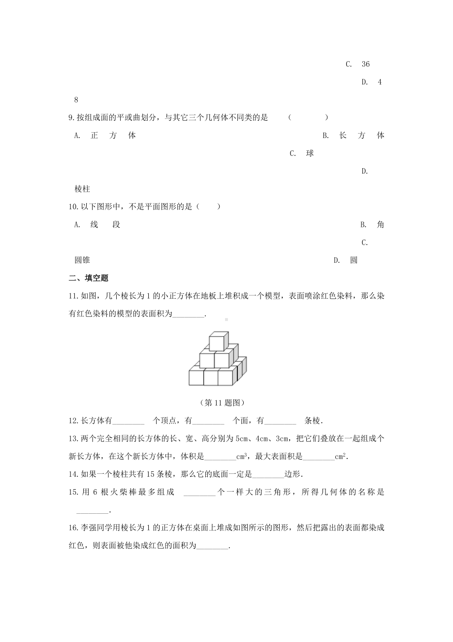 七年级数学上册-第二章-几何图形的初步认识-从生活中认识几何图形作业设计(含解析)-冀教版.doc_第3页