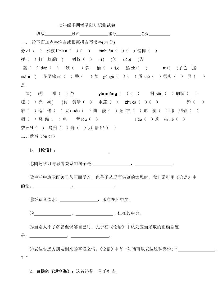 七年级语文上册期中基础知识复习题.doc_第1页