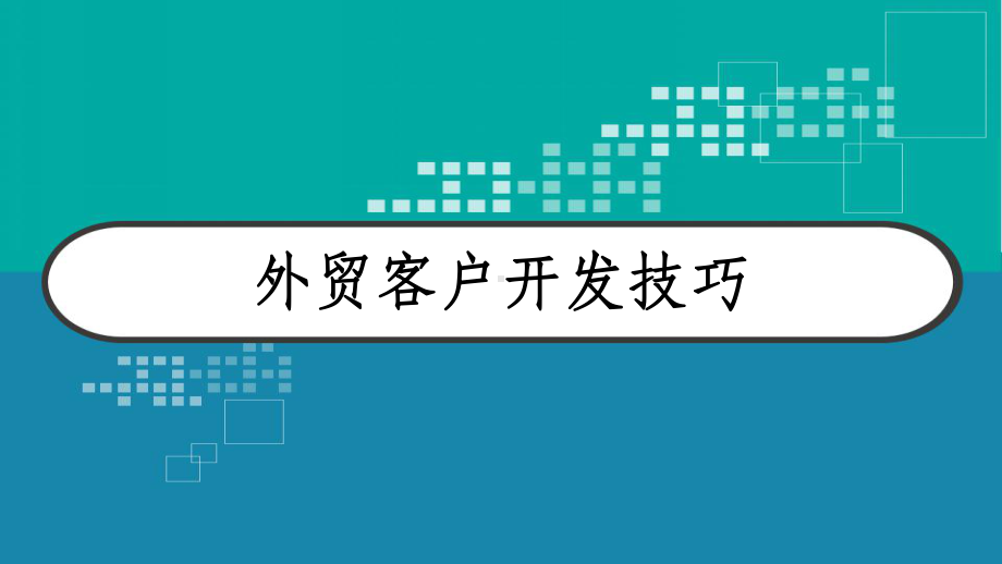 外贸客户开发技巧-课件.ppt_第1页