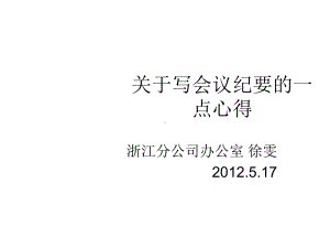 如何写好一份会议纪要课件.ppt