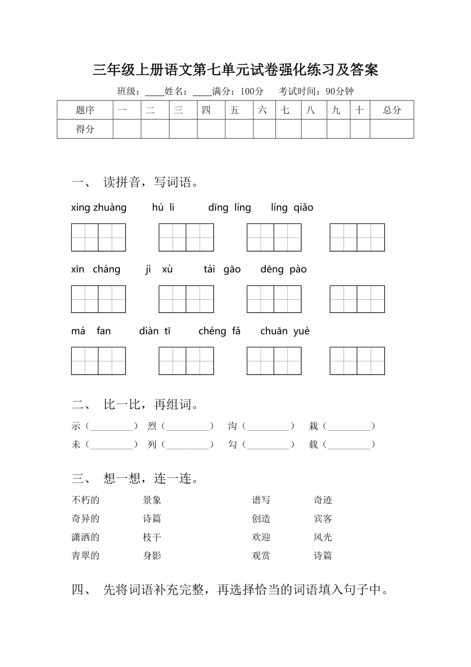 三年级上册语文第七单元试卷强化练习及答案.doc_第1页