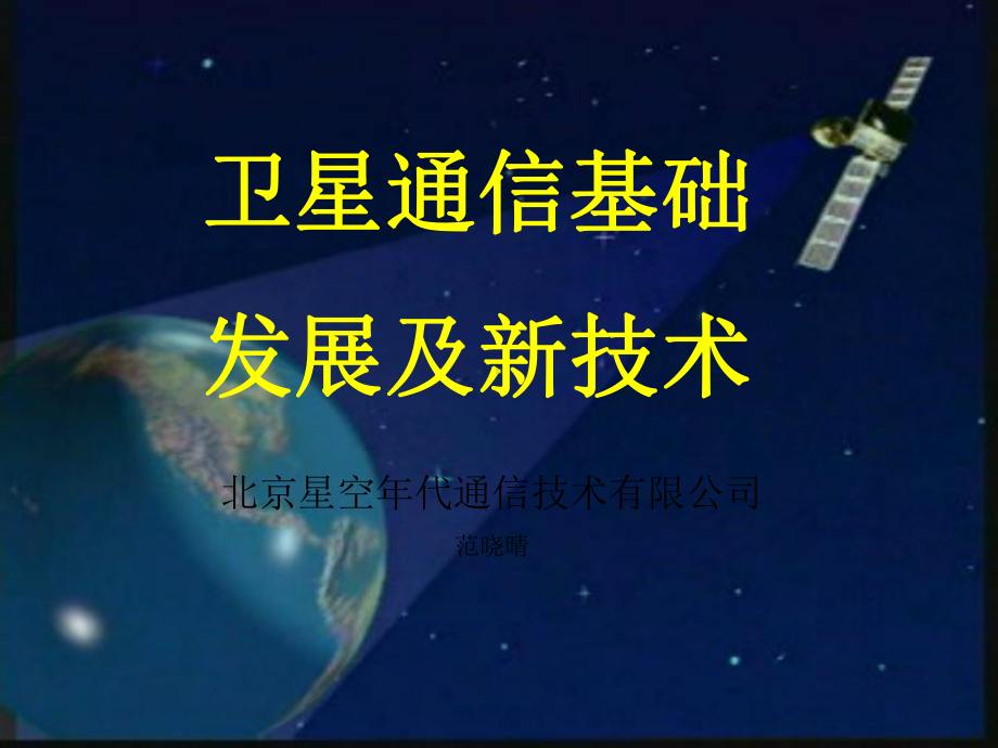 卫星通信简介课件.ppt_第1页