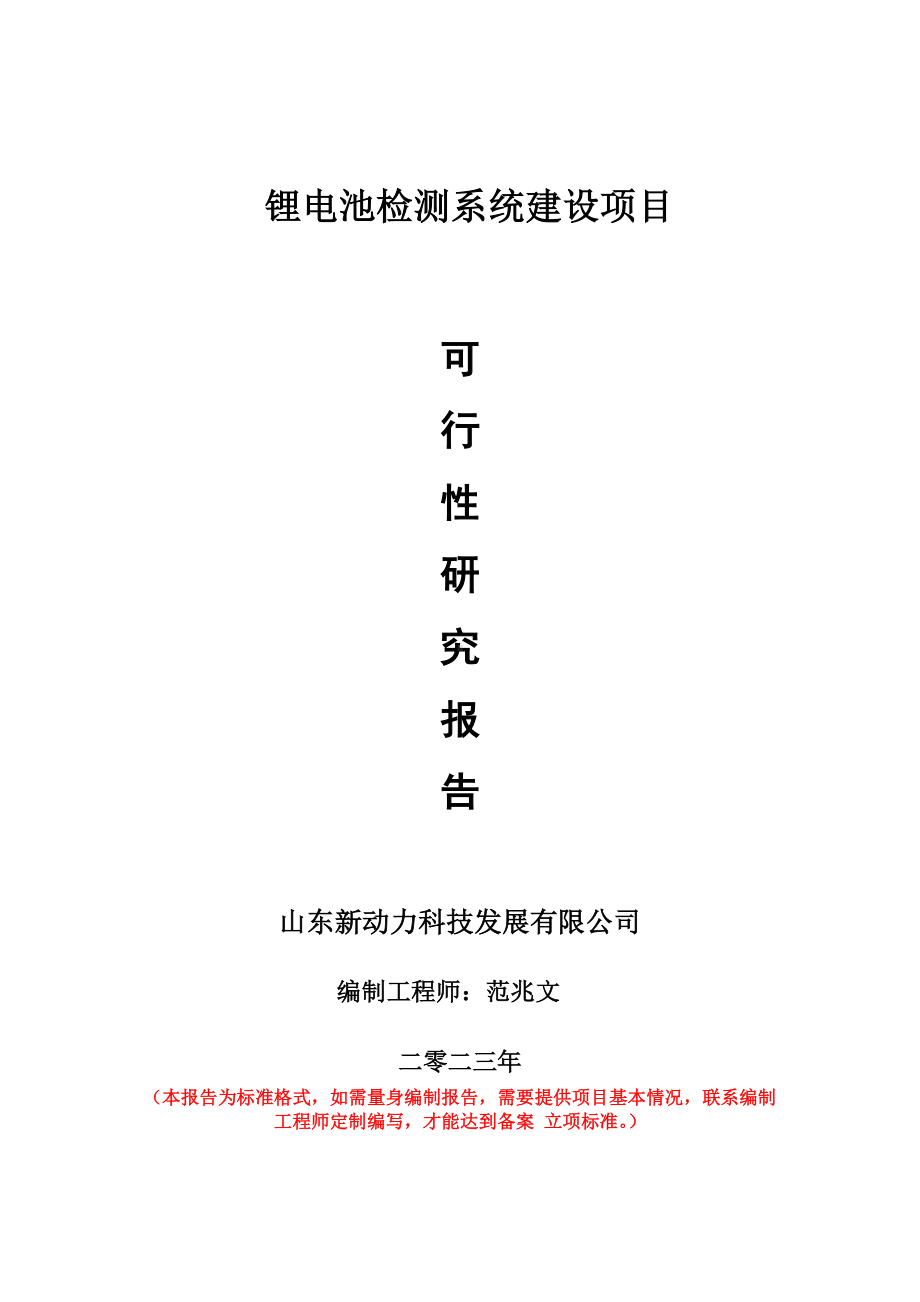 重点项目锂电池检测系统建设项目可行性研究报告申请立项备案可修改案例.doc_第1页