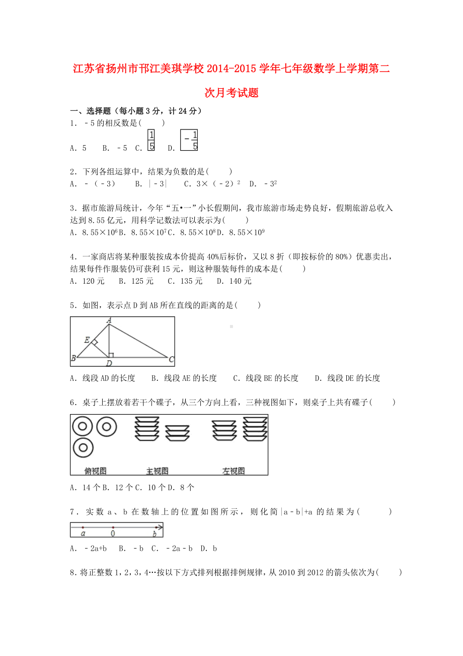 七年级数学上学期第二次月考试题(含解析)-苏科版.doc_第1页