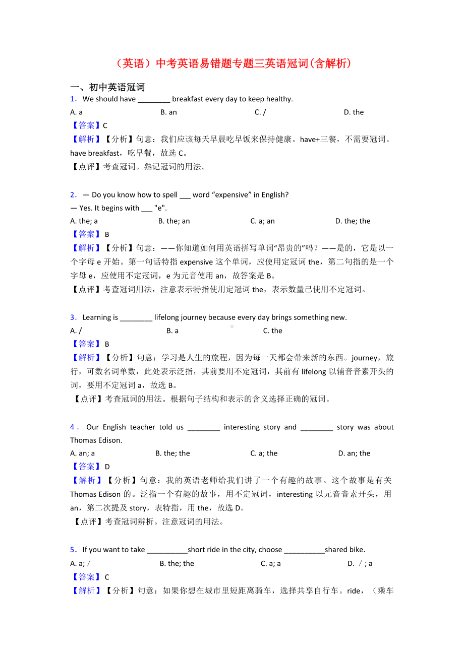 (英语)中考英语易错题专题三英语冠词(含解析).doc_第1页