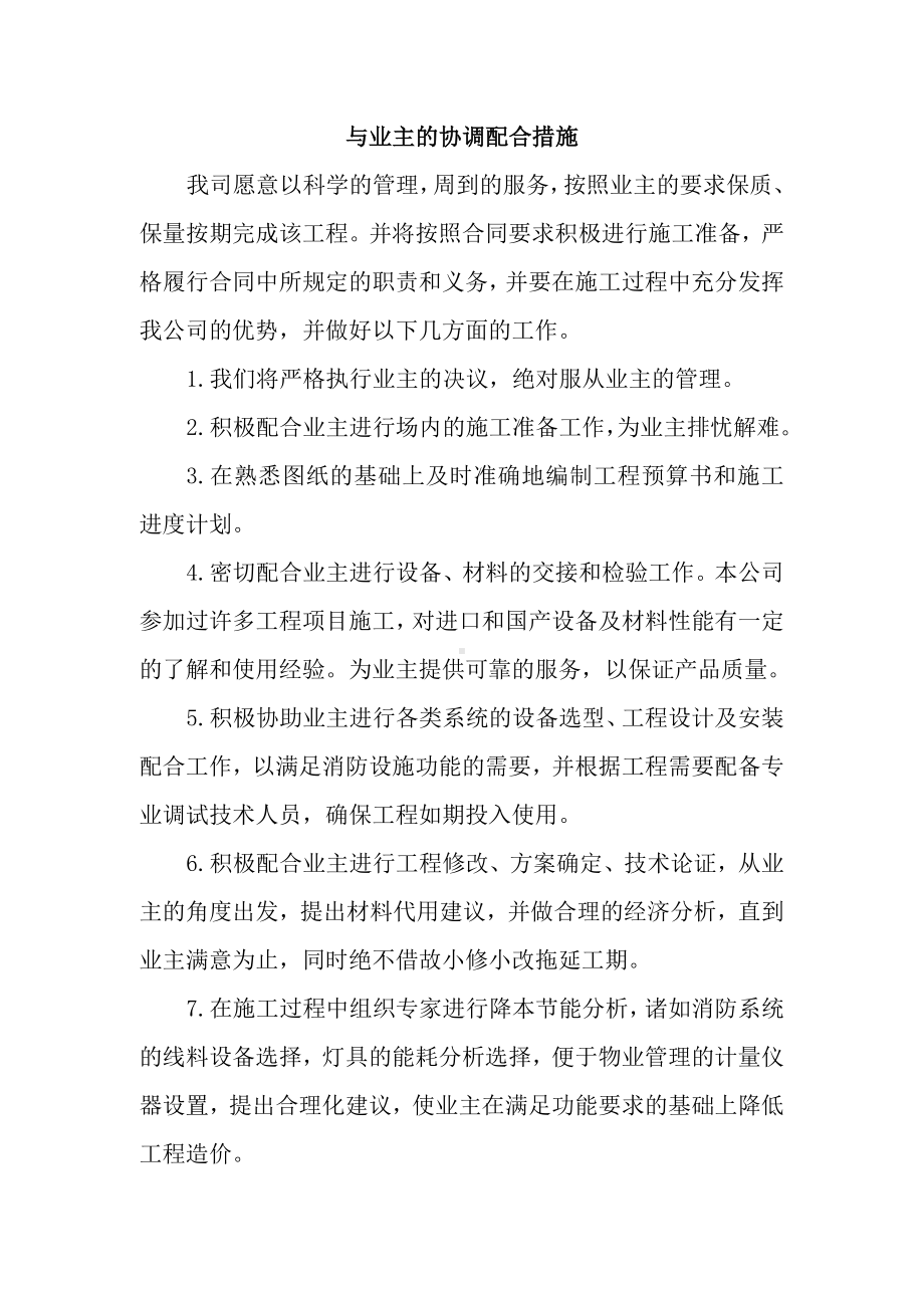 与业主的协调配合措施.docx_第1页