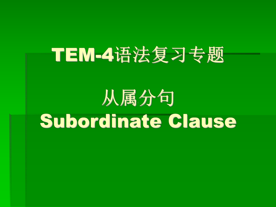 TEM-4语法复习专题从属分句SubordinateClause参考模板范本.ppt_第1页