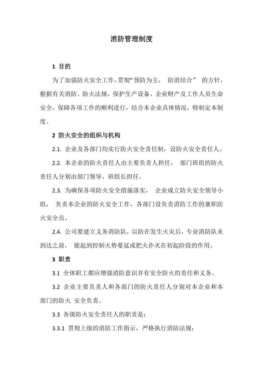 公司消防管理制度参考模板范本.docx_第1页