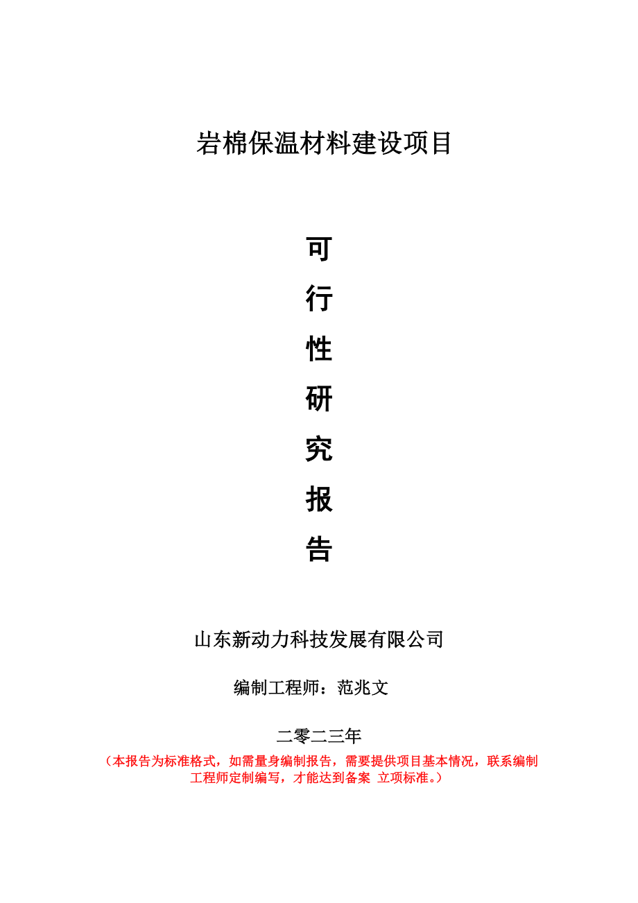 重点项目岩棉保温材料建设项目可行性研究报告申请立项备案可修改案例.doc_第1页