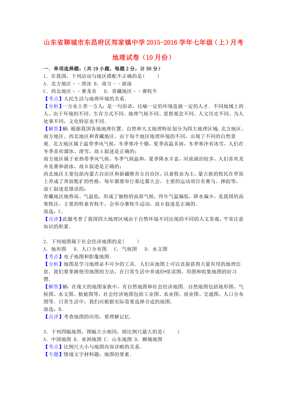 七年级地理上学期(10月)月考试卷(含解析)-新人教版1.doc_第1页