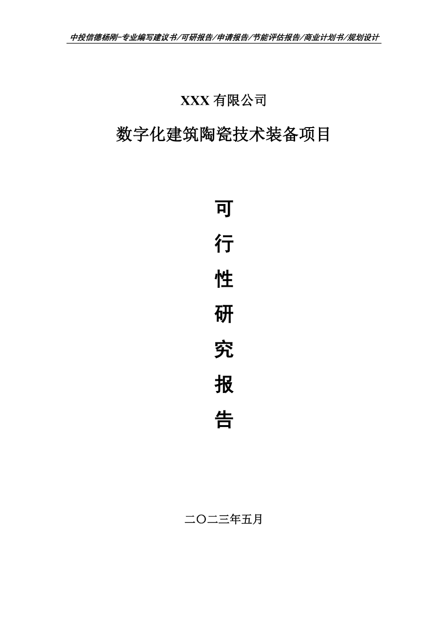 数字化建筑陶瓷技术装备项目可行性研究报告申请备案.doc_第1页