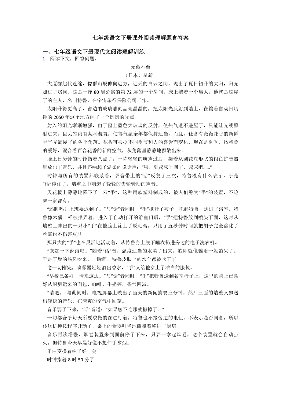 七年级语文下册课外阅读理解题含答案.doc_第1页