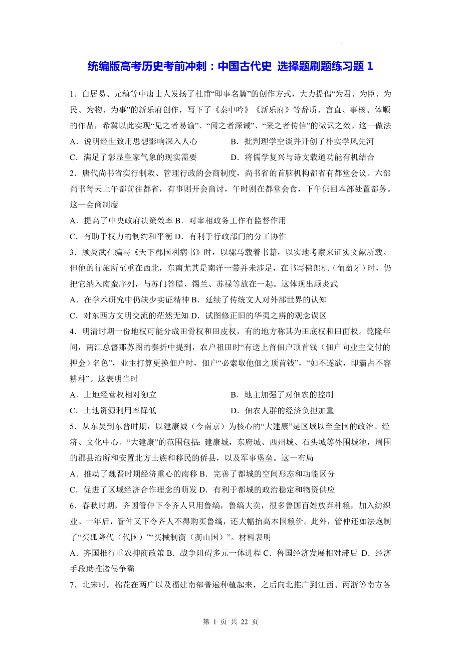 统编版高考历史考前冲刺：中国古代史 选择题刷题练习题1（含答案解析）.docx_第1页