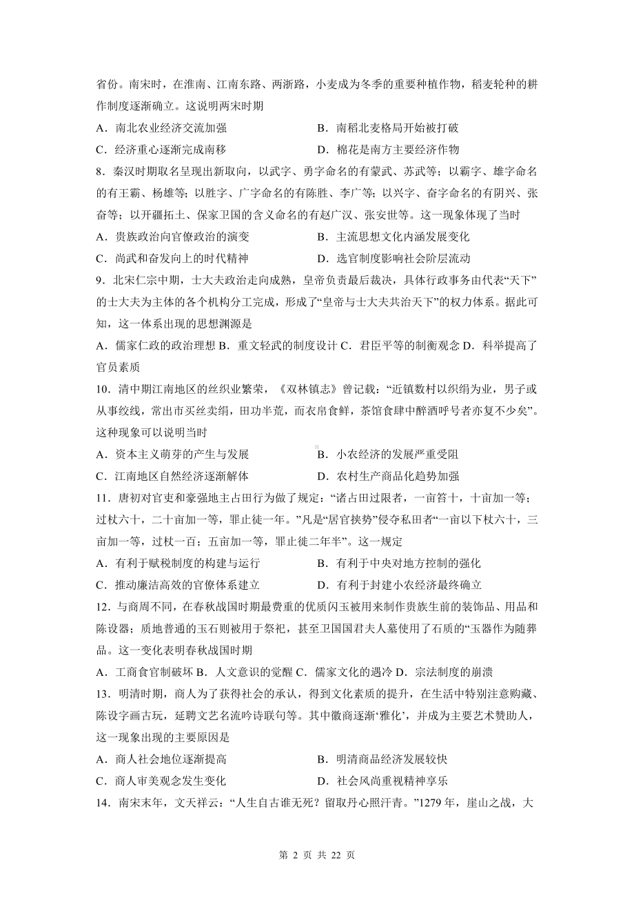 统编版高考历史考前冲刺：中国古代史 选择题刷题练习题1（含答案解析）.docx_第2页