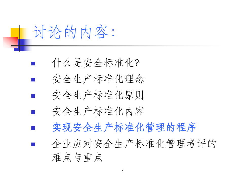 安全生产标准化培训课件-参考.ppt_第2页