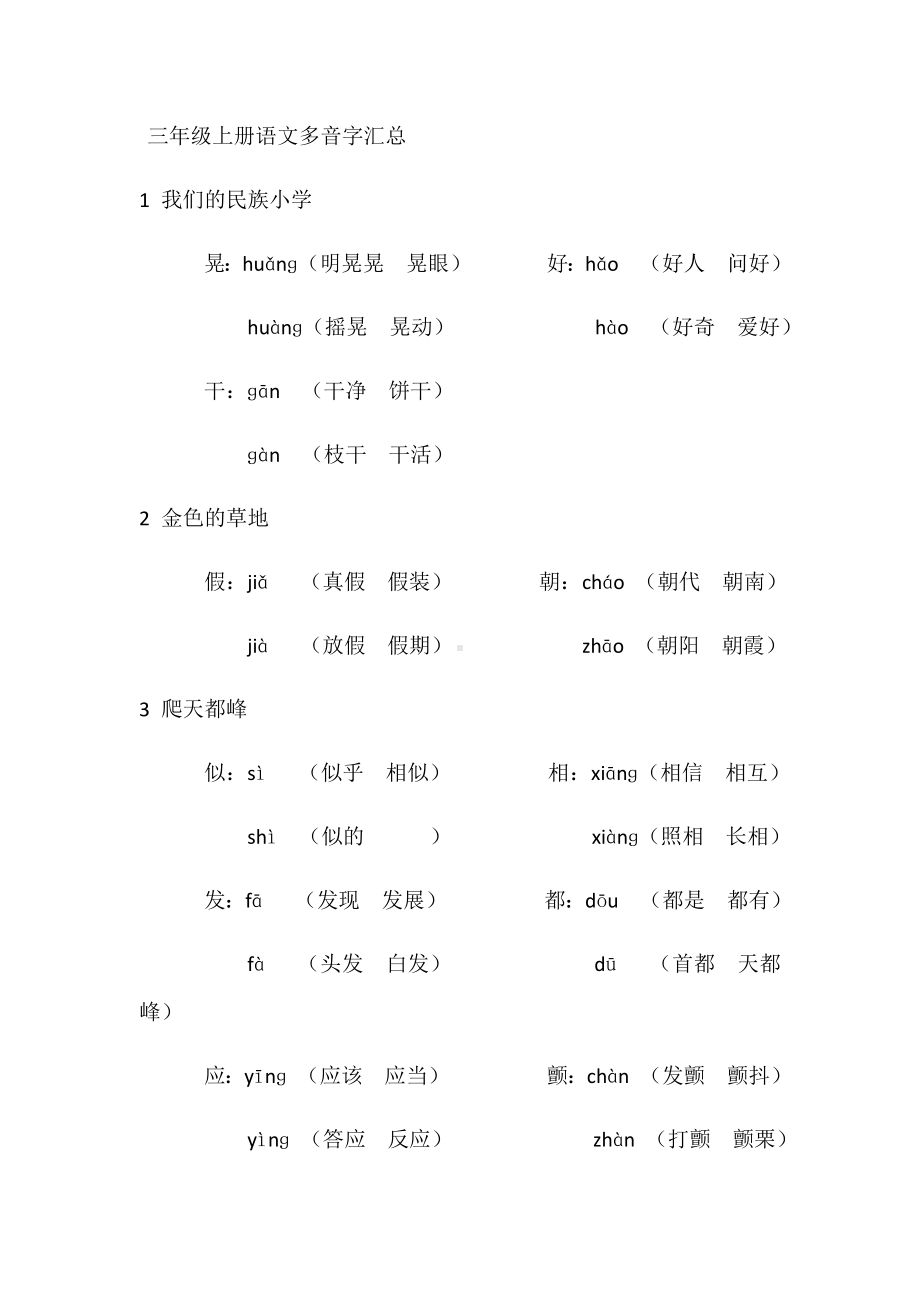 三年级上册语文多音字汇总.docx_第1页