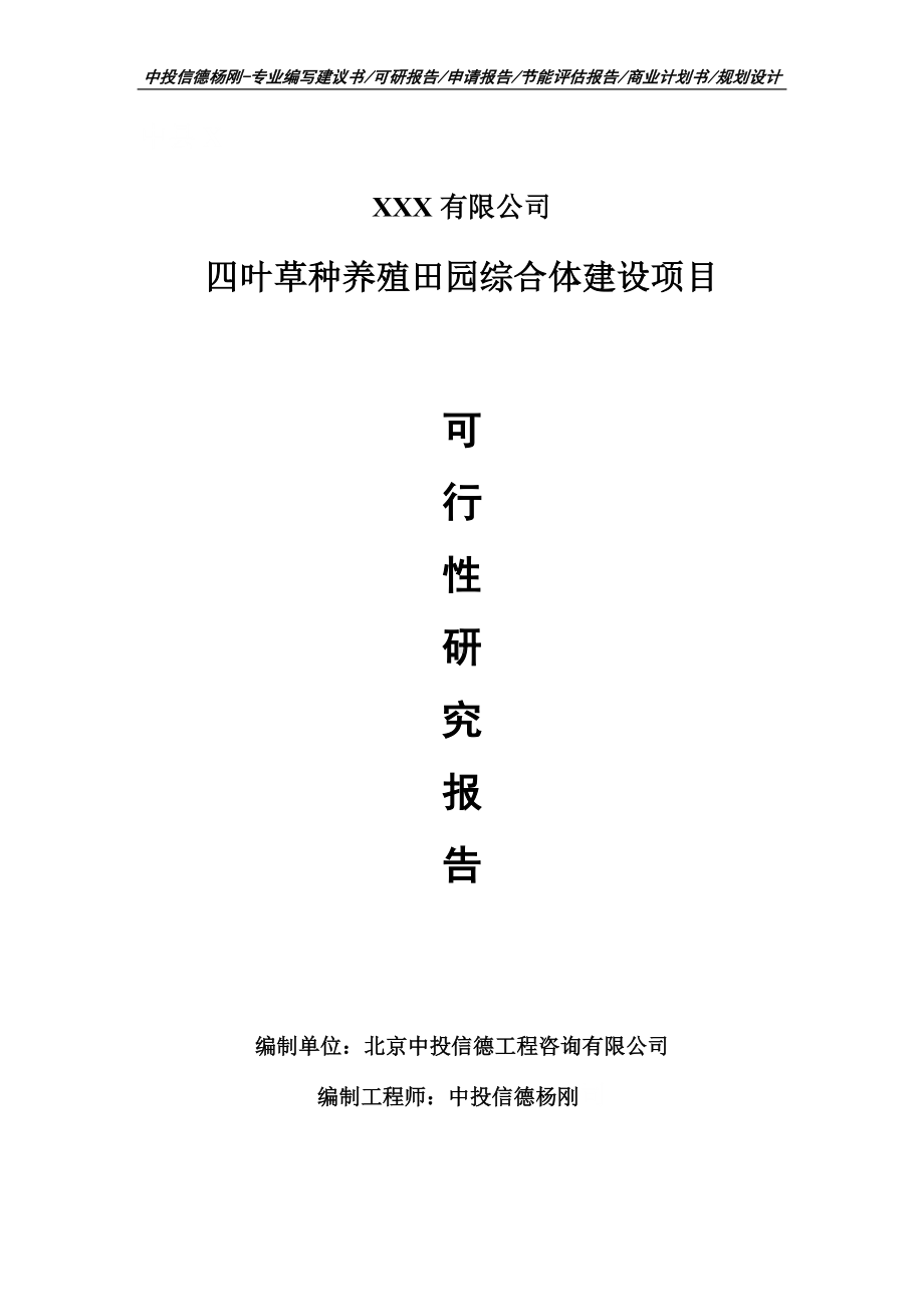 四叶草种养殖田园综合体建设可行性研究报告建议书.doc_第1页