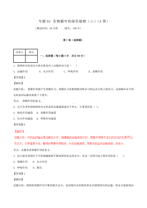 七年级生物上册-专题05-生物圈中的绿色植物(三)同步单元双基双测(A卷)(含解析).doc