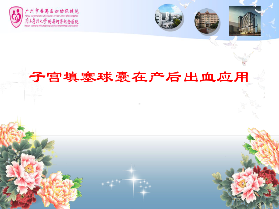 子宫填塞球囊在产后出血应用课件.ppt_第1页