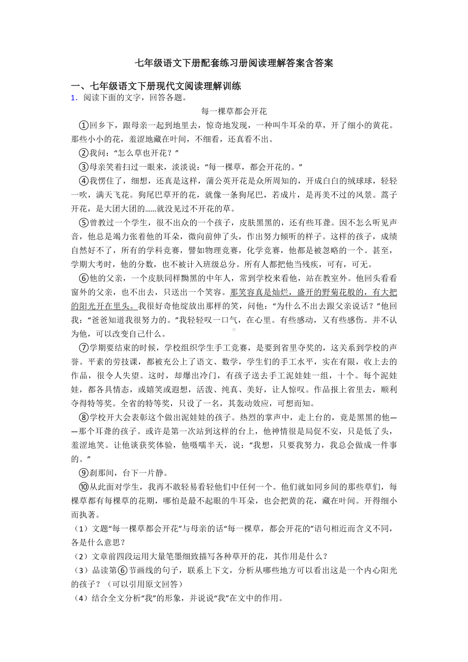 七年级语文下册配套练习册阅读理解答案含答案.doc_第1页