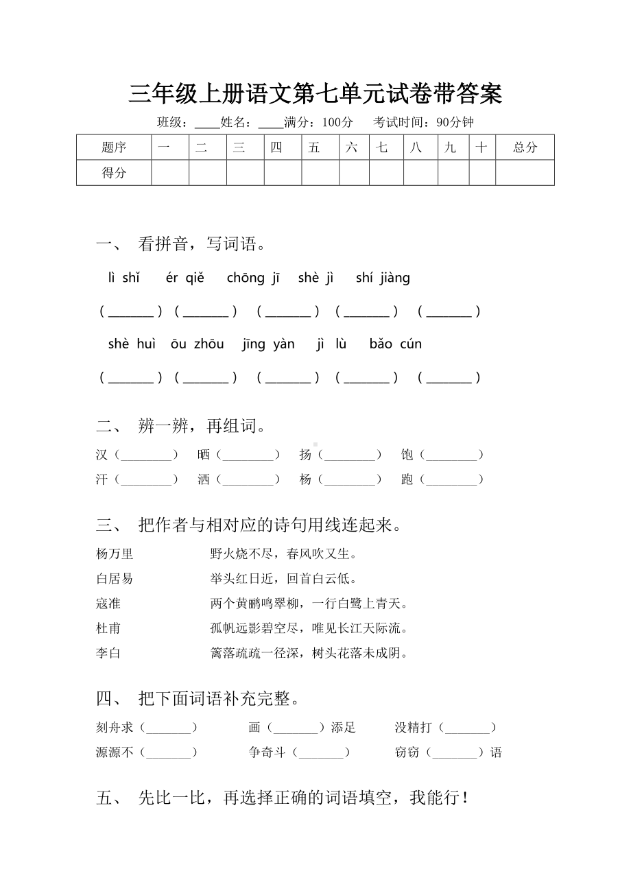 三年级上册语文第七单元试卷带答案.doc_第1页