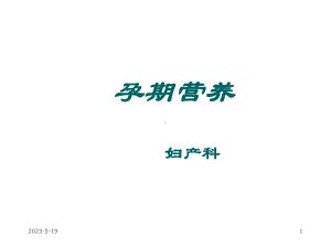 孕期营养（妇产科）-课件.ppt