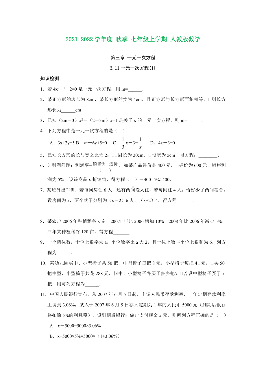 七年级数学上第三章-一元一次方程测试题(含知识点).doc_第1页