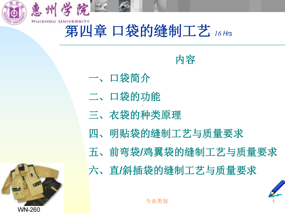 口袋的缝制工艺(优质荟萃)课件.ppt_第1页