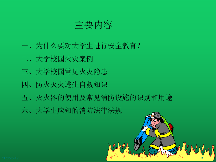 大学生消防安全知识讲解课件.ppt_第3页