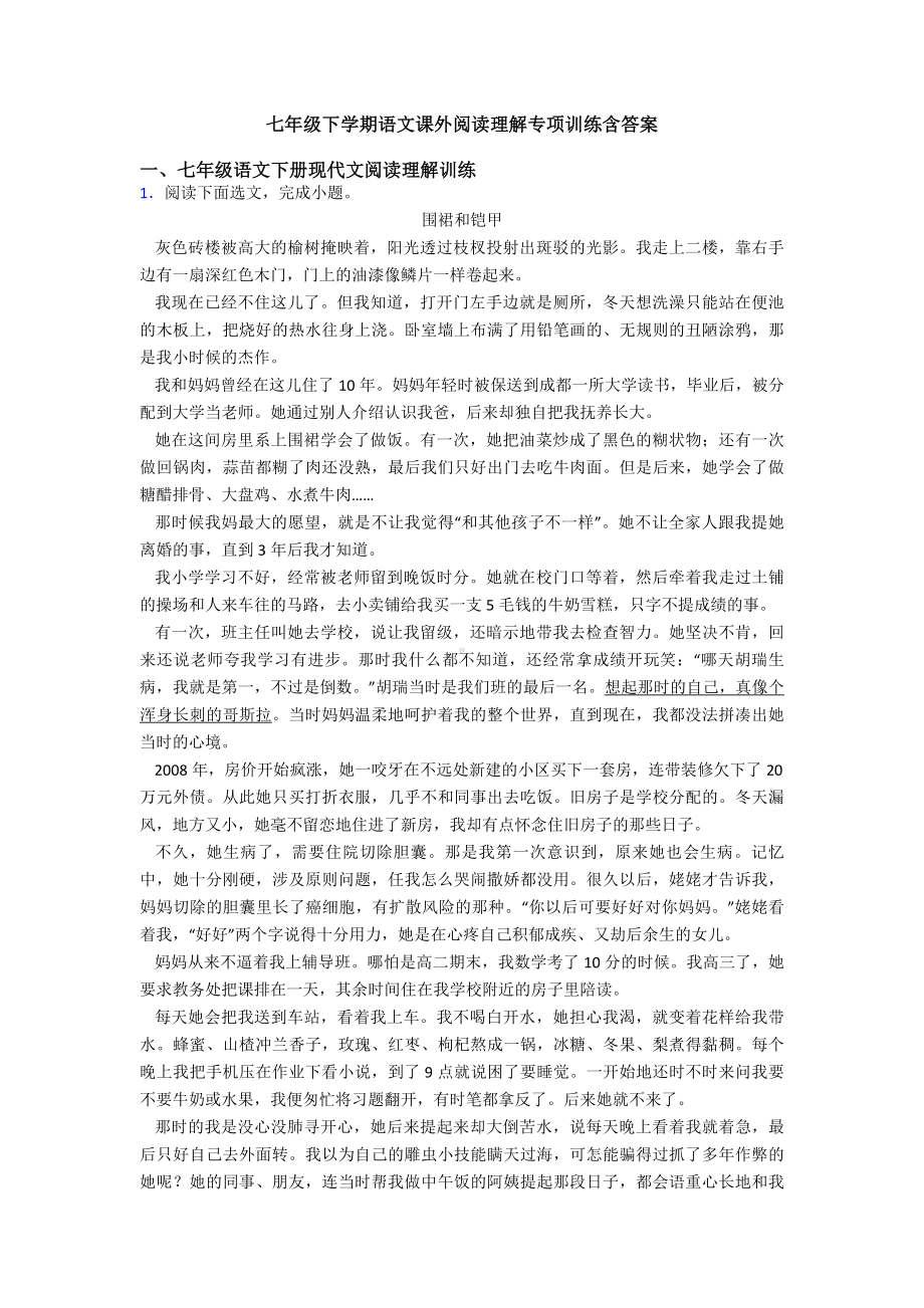 七年级下学期语文课外阅读理解专项训练含答案.doc_第1页