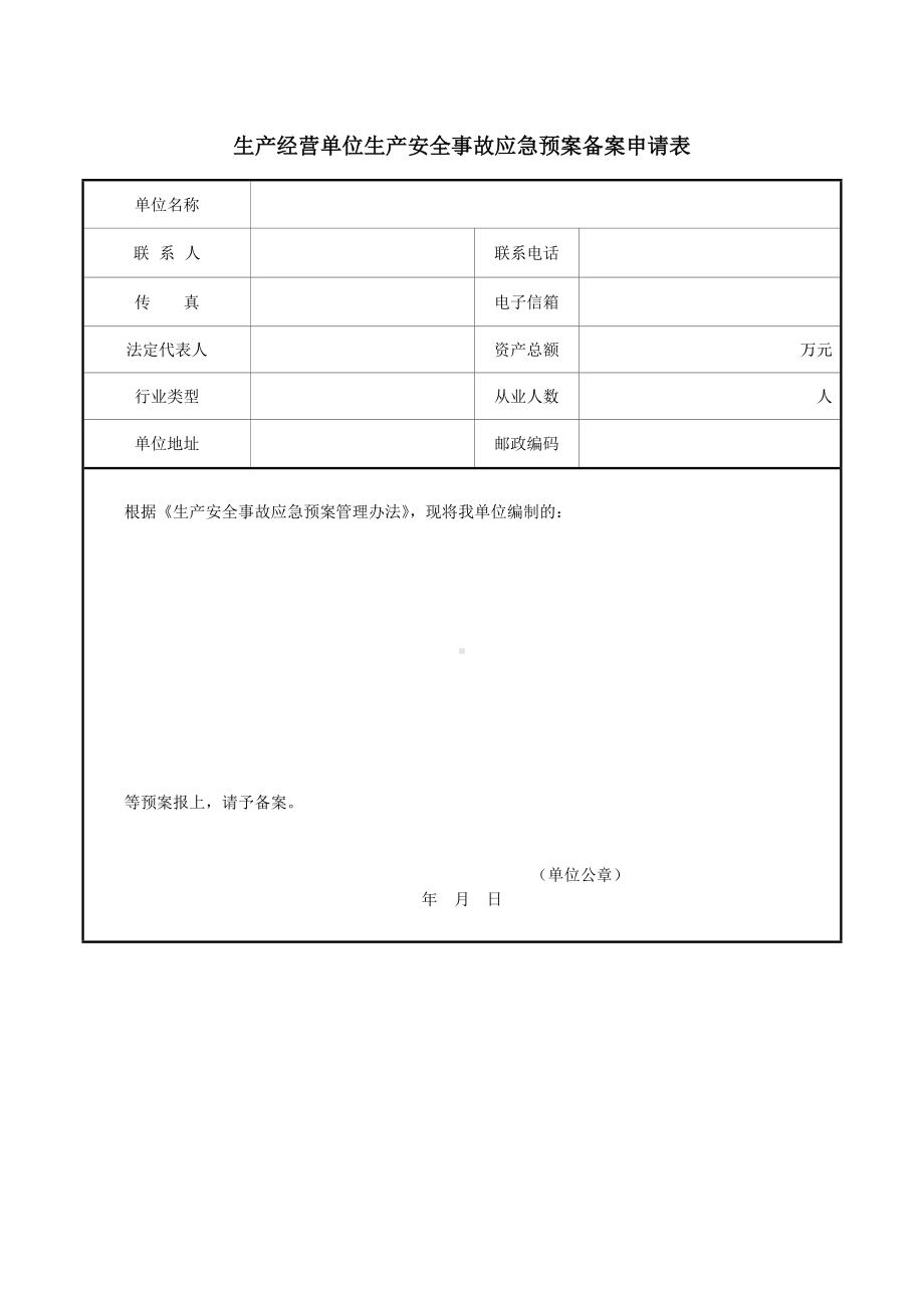 生产经营单位生产安全事故应急预案备案申请表参考模板范本.docx_第1页