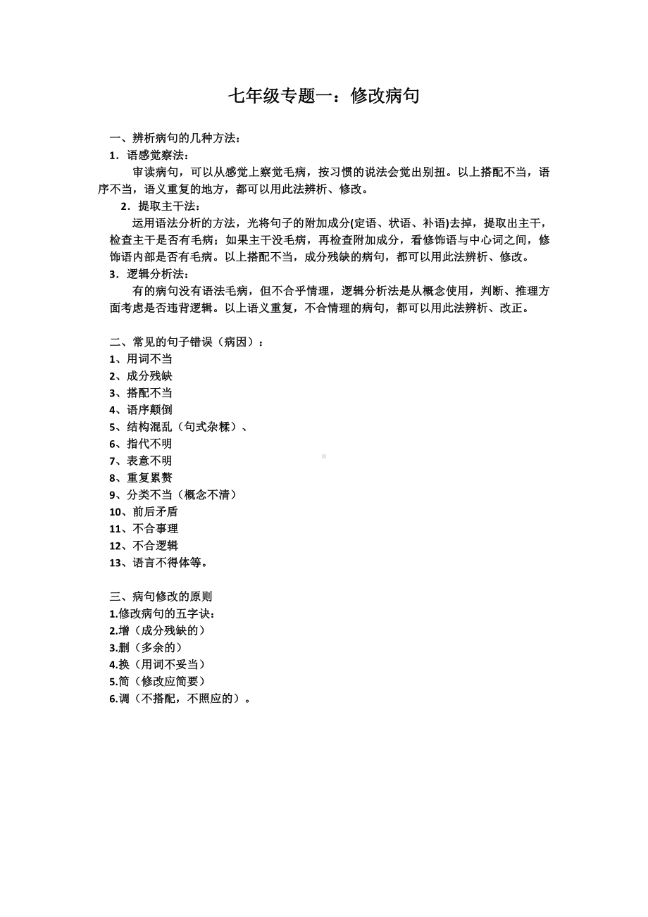 七年级语文修改病句专题.docx_第1页