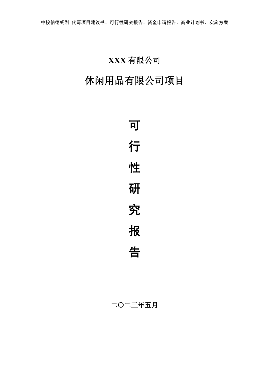 休闲用品有限公司项目可行性研究报告申请备案.doc_第1页