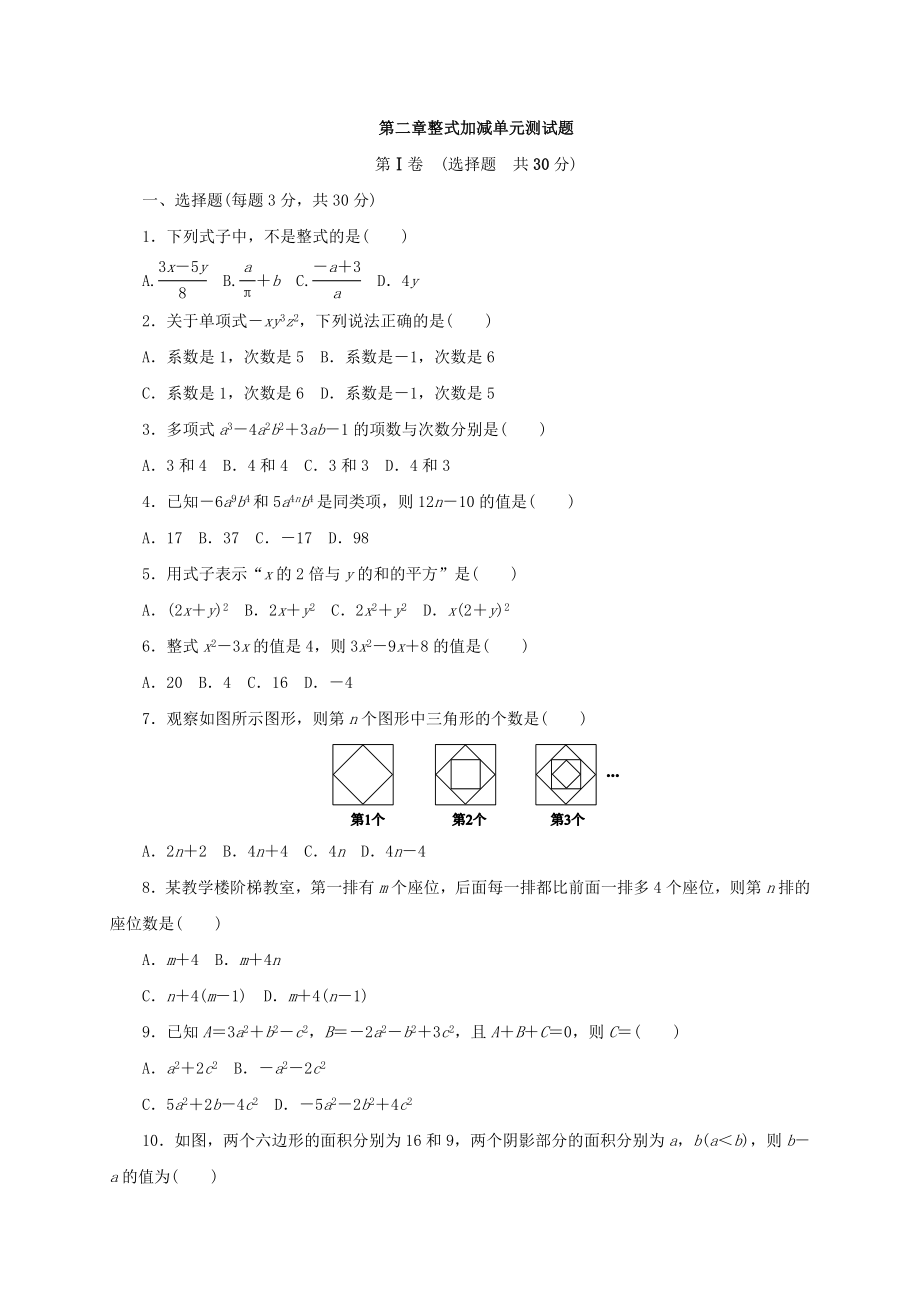 七年级数学上册第二章整式的加减单元测试题(人教版带答案).docx_第1页