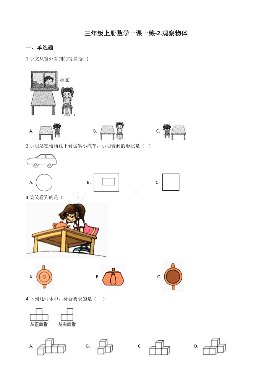 三年级上册数学单元测试-2.观察物体-北师大版含答案.docx_第1页