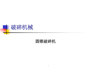 各种破碎机结构原理培训课件.ppt