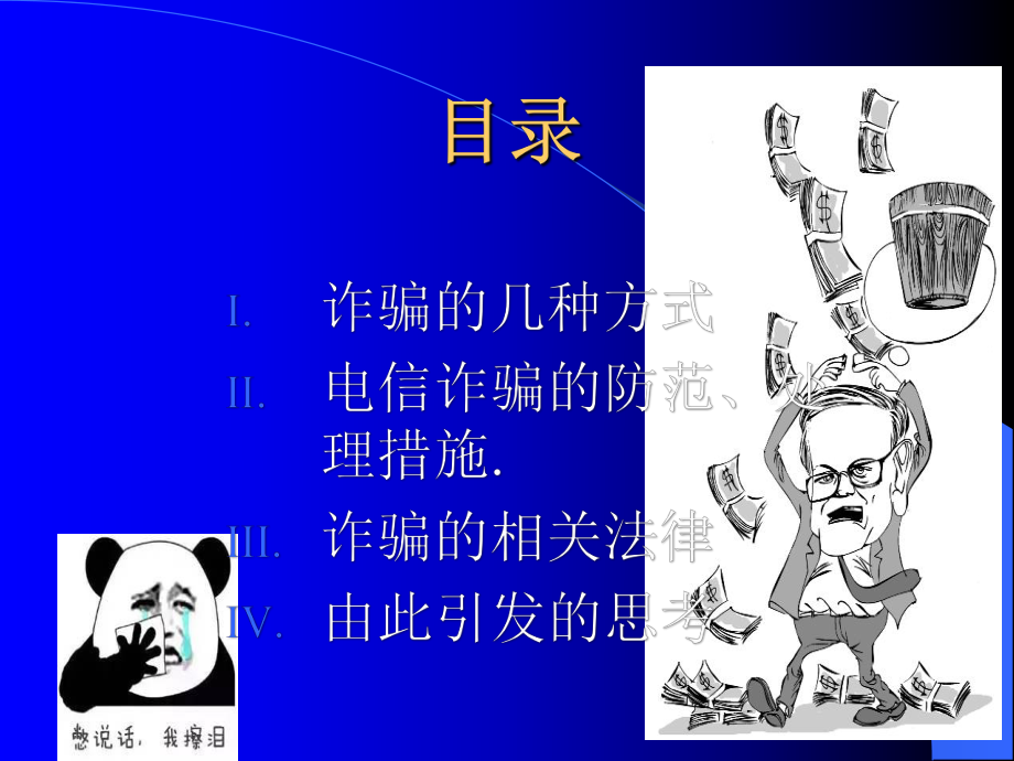 大学生防诈骗安全主题班会课件.ppt_第2页