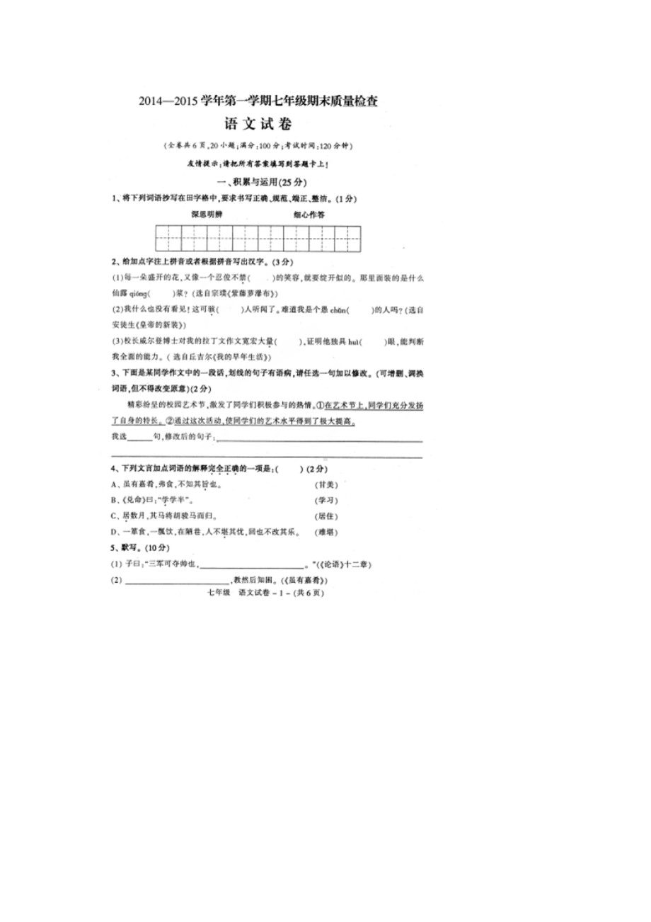 七年级语文福州市晋安区上册期末试卷及答案.doc_第1页