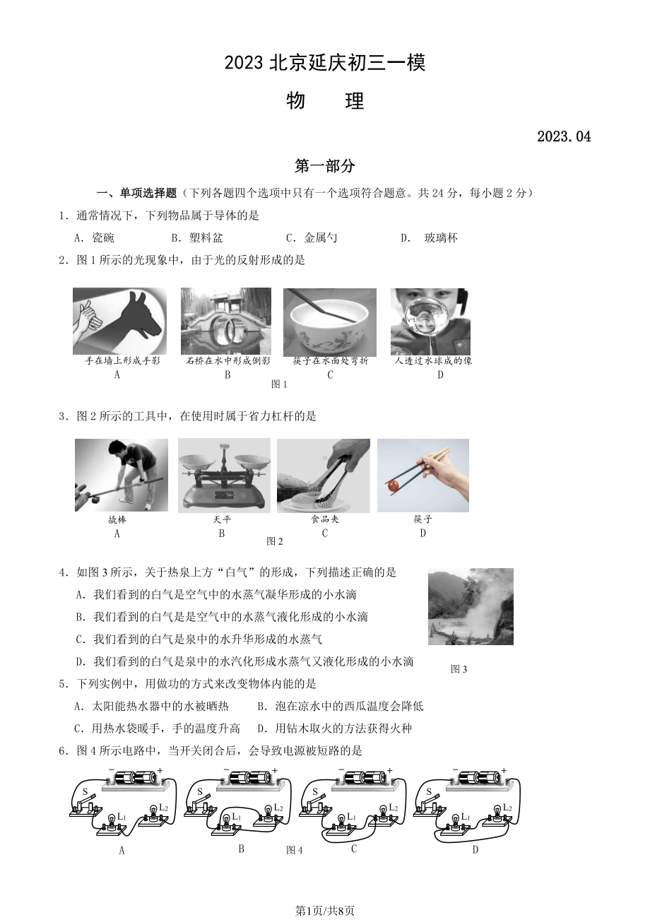 北京平谷区2023届九年级中考一模物理试卷+答案.pdf_第1页