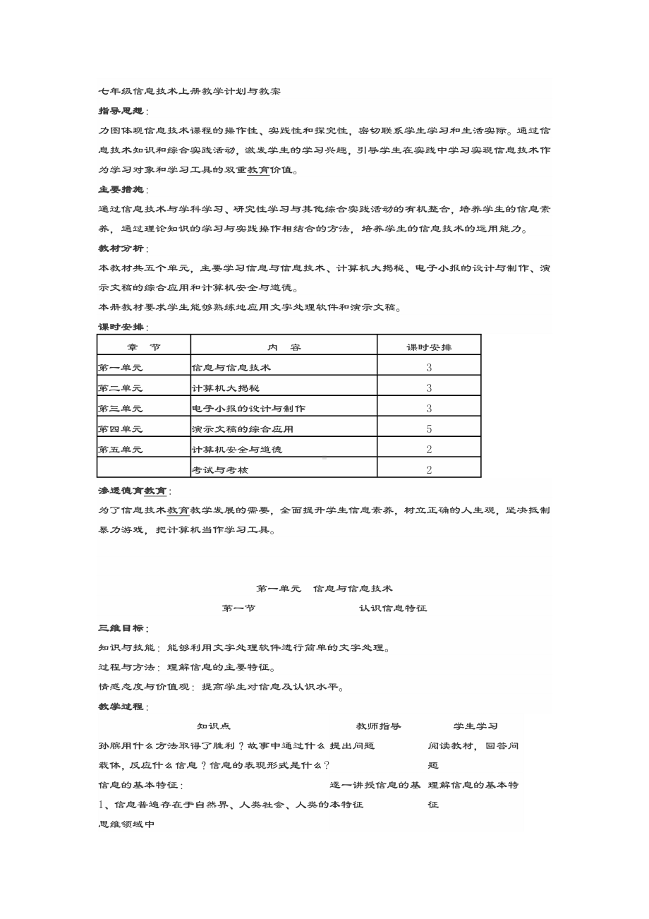 七年级湖南省教育学会编-信息技术上册教学计划清单与教案设计.doc_第1页