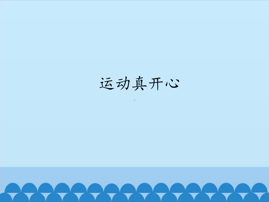 部编版8年级语文下册课件运动真开心课件1.pptx_第1页