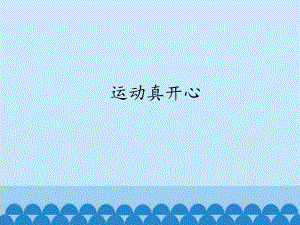 部编版8年级语文下册课件运动真开心课件1.pptx