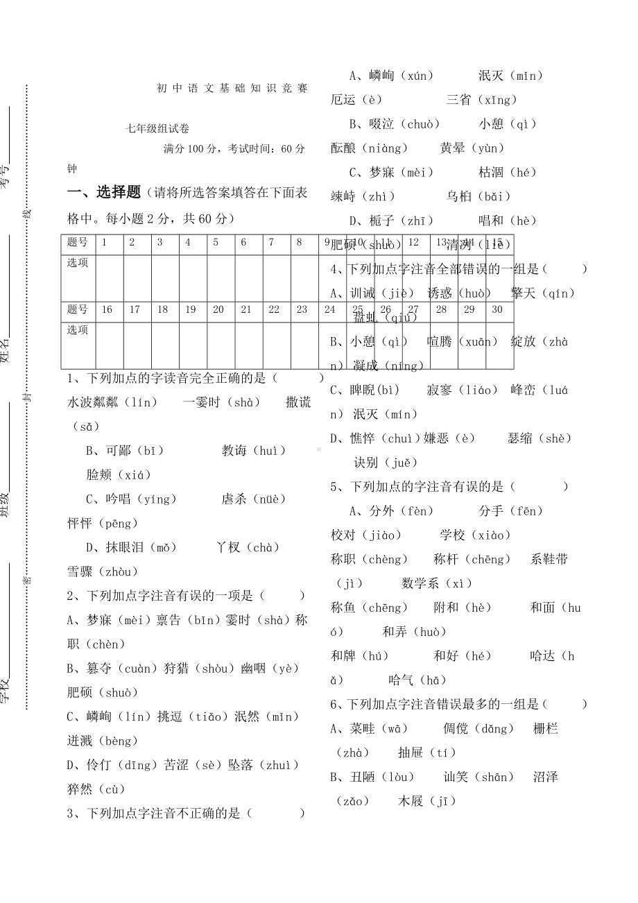 七年级语文基础知识总复习试题及答案.docx_第1页