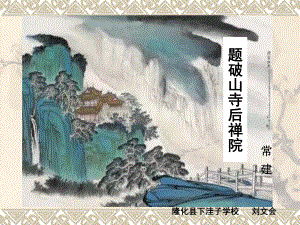 部编版8年级语文下册课件题破山寺后禅院3.ppt