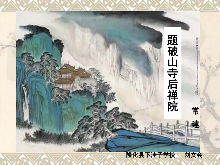 部编版8年级语文下册课件题破山寺后禅院3.ppt_第1页