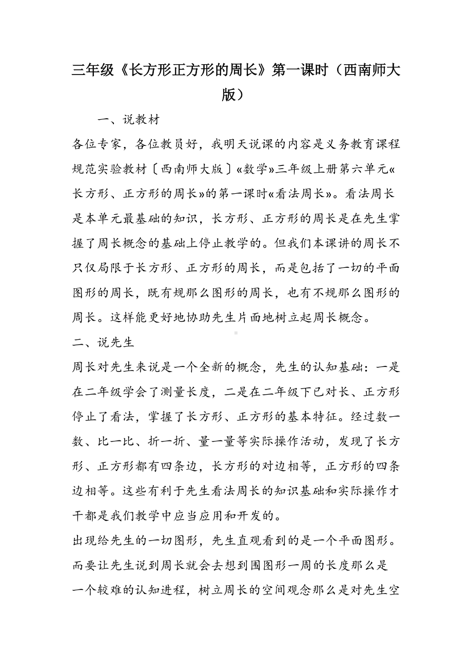 三年级《长方形正方形的周长》第一课时(西南师大版).doc_第1页