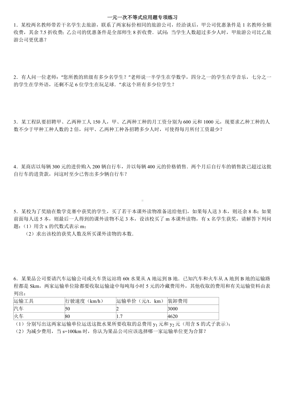 七年级数学不等式应用题专项练习(含答案解析).doc_第1页