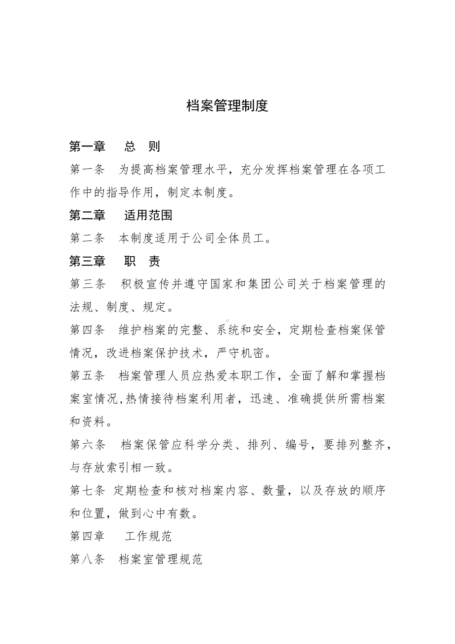 (管理与人事)档案管理制度汇编.docx_第2页