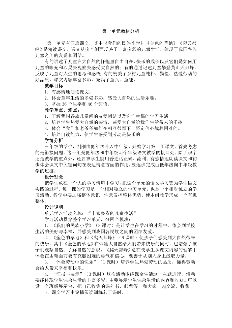 三年级上册语文单元目标重难点.doc_第1页